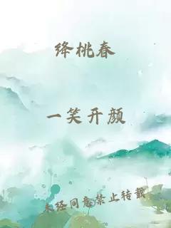 绛桃春