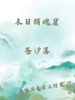 末日销魂窟
