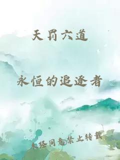 天罚六道