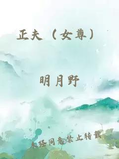 正夫（女尊）