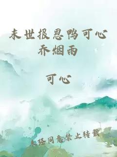 末世报恩鸭可心乔烟雨