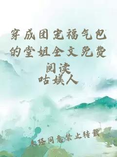 穿成团宠福气包的堂姐全文免费阅读