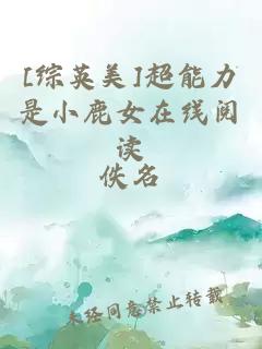 [综英美]超能力是小鹿女在线阅读
