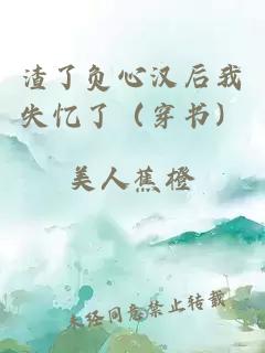渣了负心汉后我失忆了（穿书）