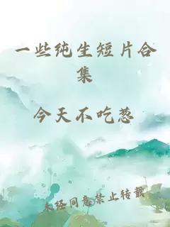 一些纯生短片合集