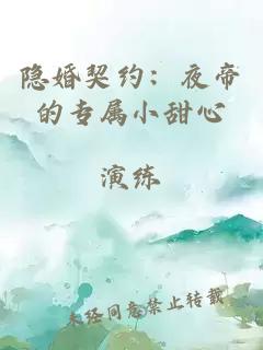 隐婚契约：夜帝的专属小甜心