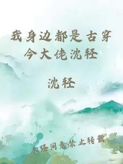 我身边都是古穿今大佬沈轻