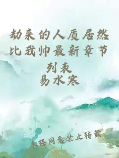 劫来的人质居然比我帅最新章节列表