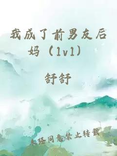 我成了前男友后妈（1v1）