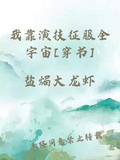 我靠演技征服全宇宙[穿书]