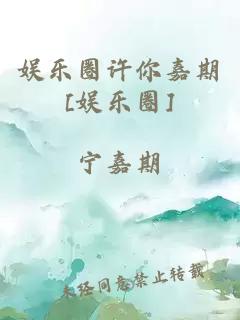 娱乐圈许你嘉期[娱乐圈]