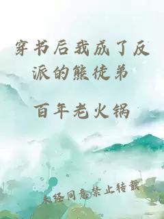 穿书后我成了反派的熊徒弟
