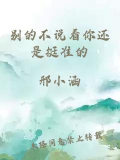 别的不说看你还是挺准的