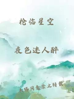 枪临星空
