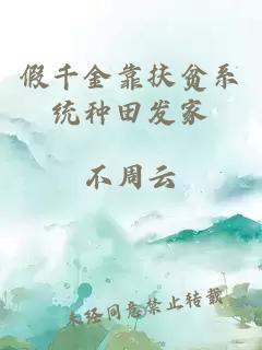 假千金靠扶贫系统种田发家