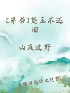 [穿书]黛玉不还泪