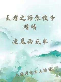 王者之路张牧李晴晴