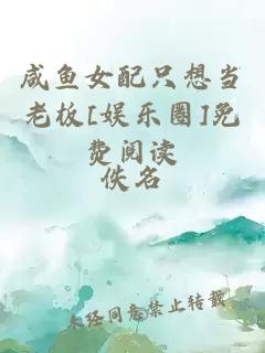 咸鱼女配只想当老板[娱乐圈]免费阅读
