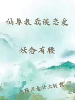 仙尊教我谈恋爱