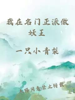 我在名门正派做妖王