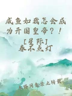 咸鱼如我怎会成为开国皇帝？！[星际]