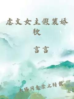 虐文女主假装娇软