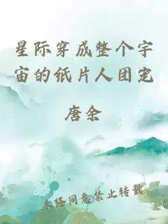 星际穿成整个宇宙的纸片人团宠
