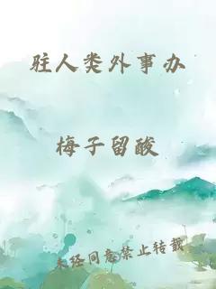 驻人类外事办