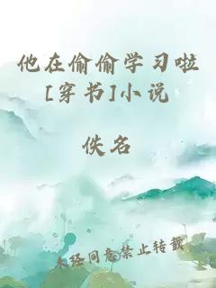 他在偷偷学习啦[穿书]小说