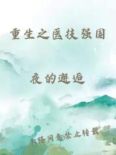 重生之医技强国