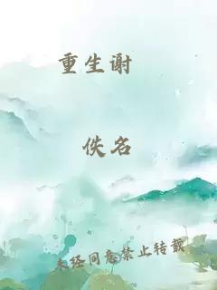 重生谢珣