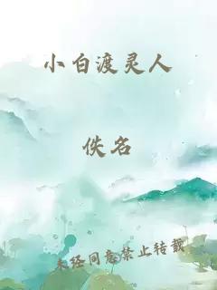 小白渡灵人