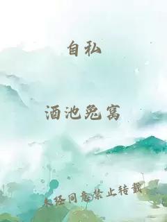 自私