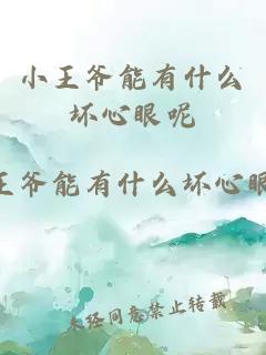 小王爷能有什么坏心眼呢