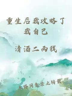 重生后我攻略了我自己