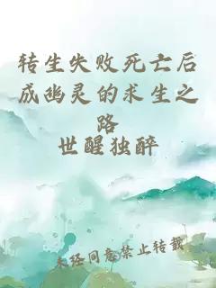 转生失败死亡后成幽灵的求生之路