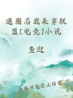 退圈后我杀穿联盟[电竞]小说