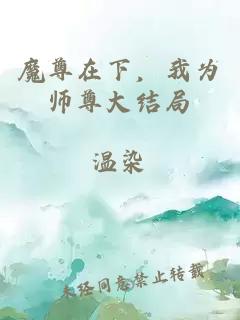 魔尊在下，我为师尊大结局