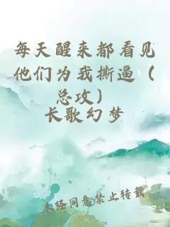 每天醒来都看见他们为我撕逼（总攻）