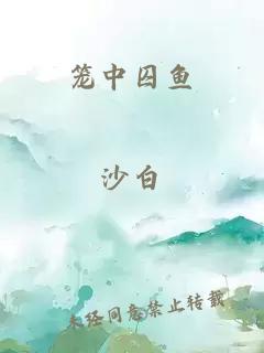 笼中囚鱼