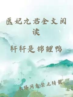 医妃九君全文阅读