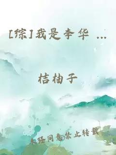 [综]我是李华 ...