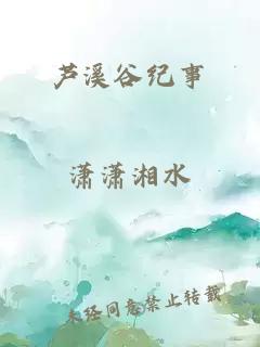 芦溪谷纪事