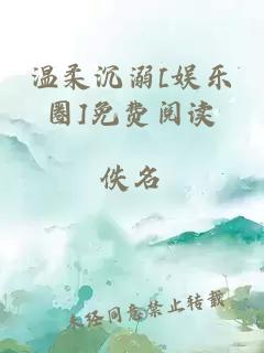 温柔沉溺[娱乐圈]免费阅读