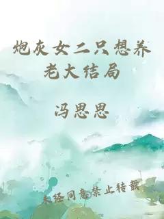 炮灰女二只想养老大结局