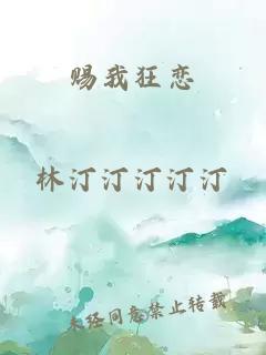 赐我狂恋