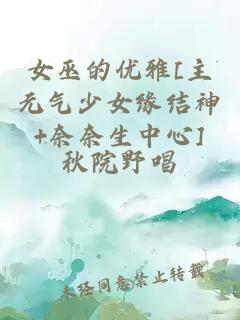 女巫的优雅[主元气少女缘结神+奈奈生中心]