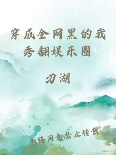 穿成全网黑的我秀翻娱乐圈