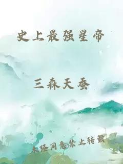 史上最强星帝