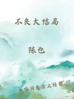 不良大结局